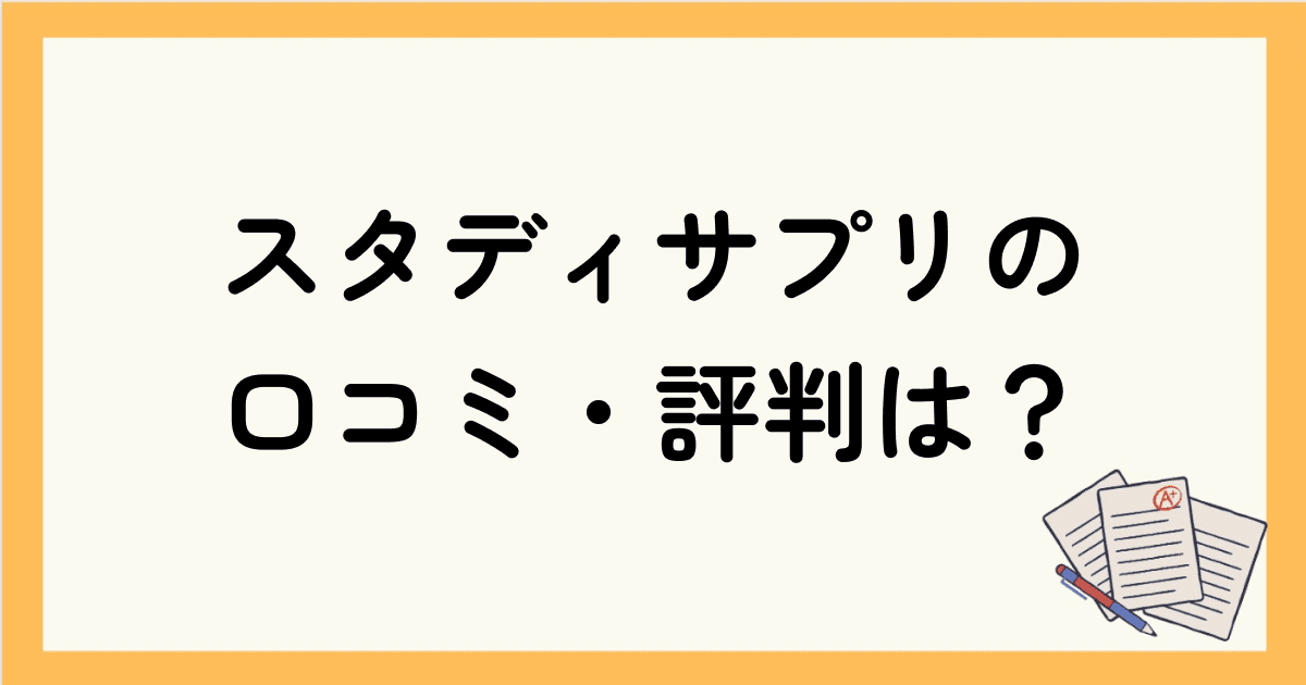 スタディサプリの口コミ・評判は？体験談からメリット・デメリットを解説